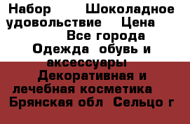 Набор Avon “Шоколадное удовольствие“ › Цена ­ 1 250 - Все города Одежда, обувь и аксессуары » Декоративная и лечебная косметика   . Брянская обл.,Сельцо г.